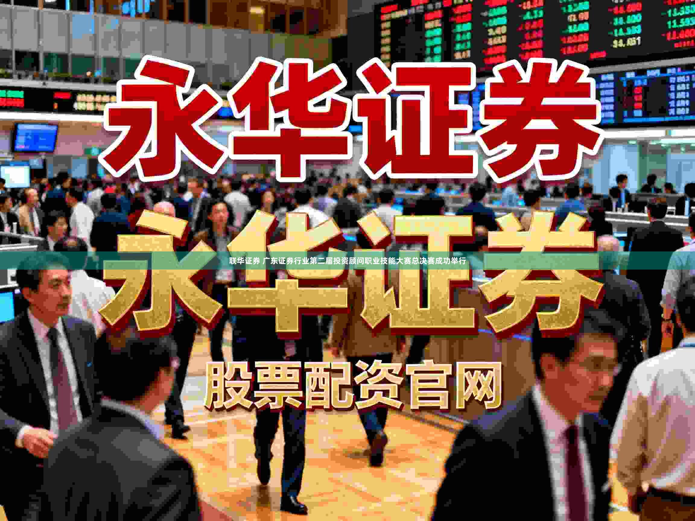 联华证券 广东证券行业第二届投资顾问职业技能大赛总决赛成功举行