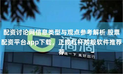 配资讨论网信息类型与观点参考解析 股票配资平台app下载，正规杠杆炒股软件推荐