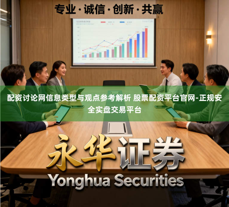 配资讨论网信息类型与观点参考解析 股票配资平台官网-正规安全实盘交易平台