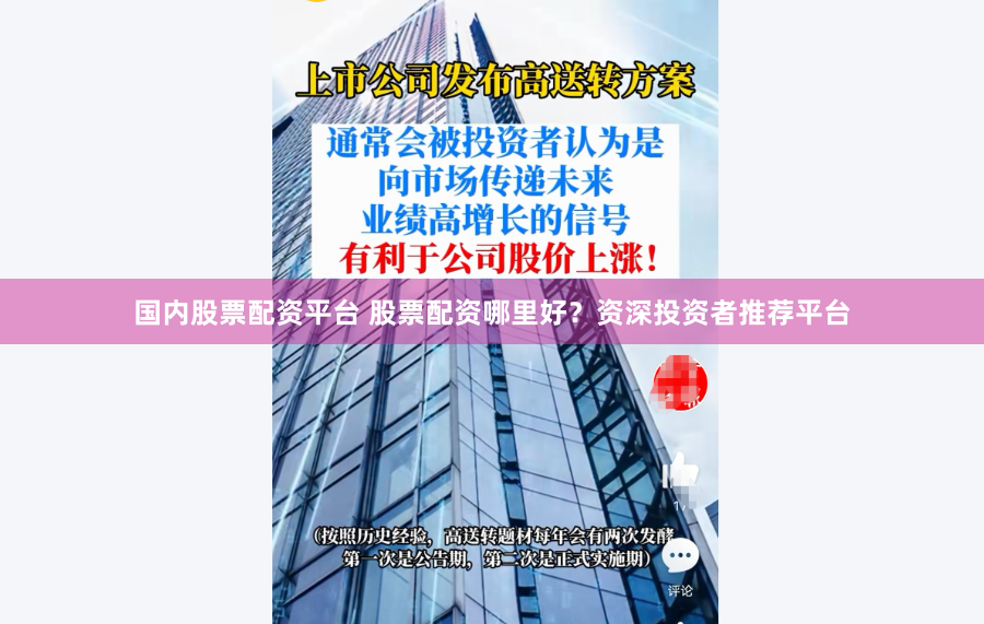 国内股票配资平台 股票配资哪里好？资深投资者推荐平台