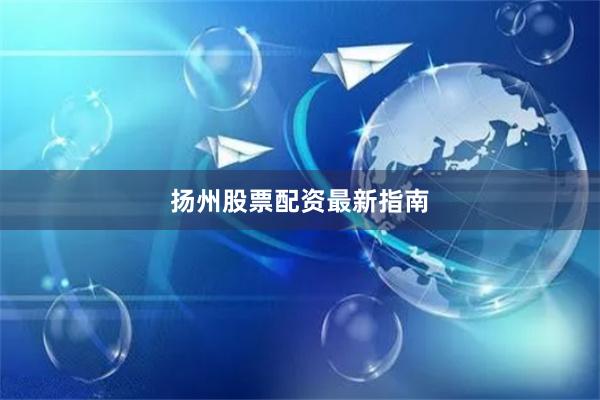 扬州股票配资最新指南