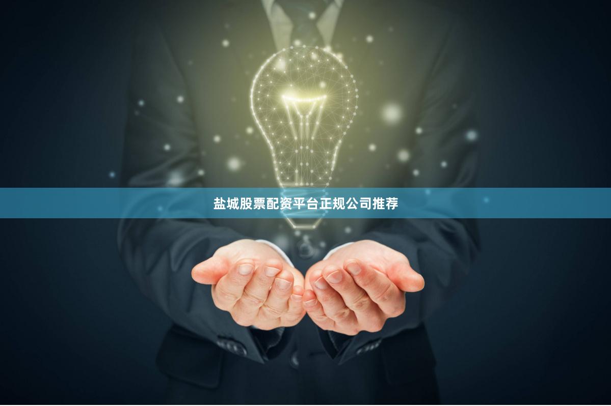 盐城股票配资平台正规公司推荐