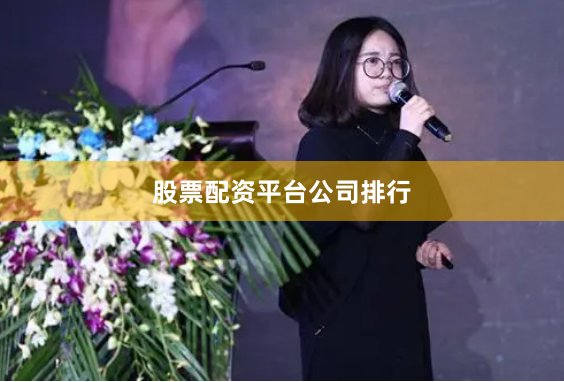股票配资平台公司排行
