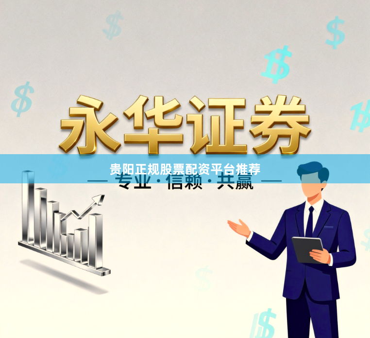 贵阳正规股票配资平台推荐