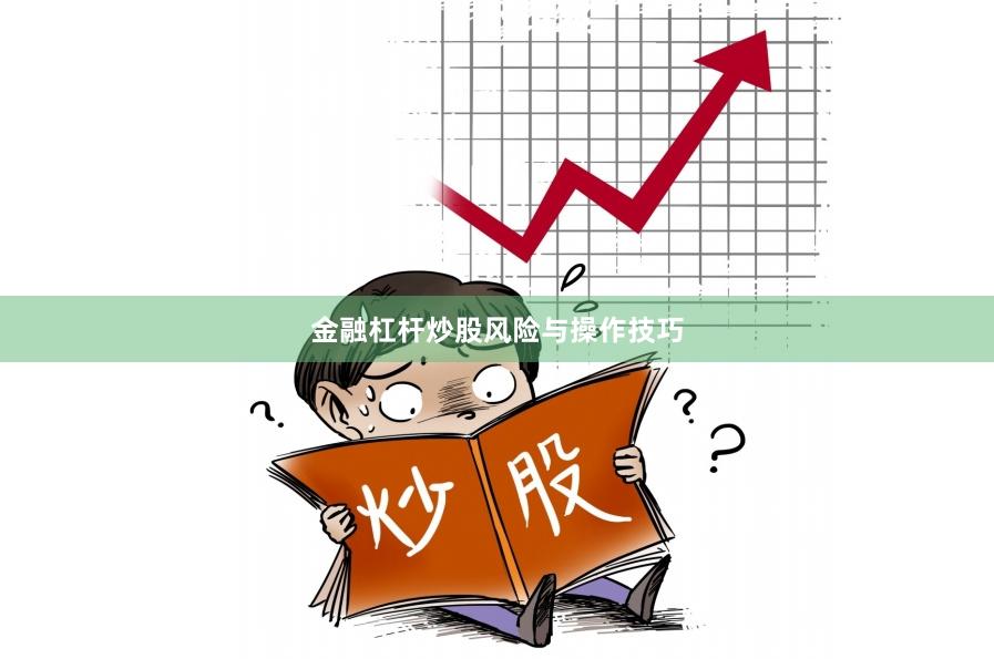 金融杠杆炒股风险与操作技巧