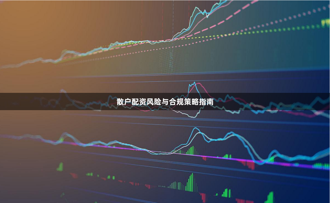 散户配资风险与合规策略指南