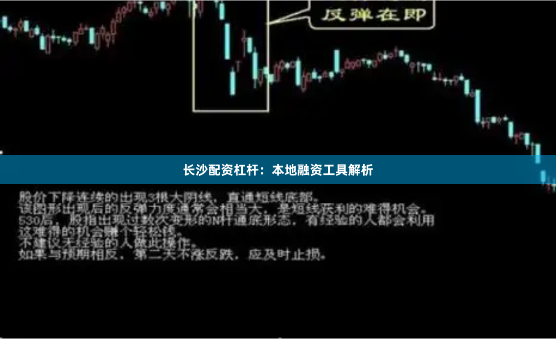 长沙配资杠杆：本地融资工具解析