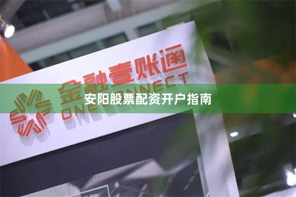 安阳股票配资开户指南