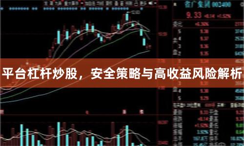 平台杠杆炒股，安全策略与高收益风险解析