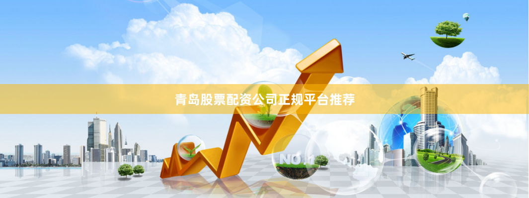 青岛股票配资公司正规平台推荐