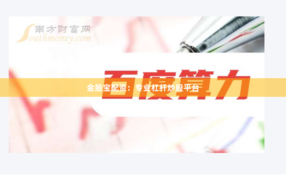 金股宝配资：专业杠杆炒股平台