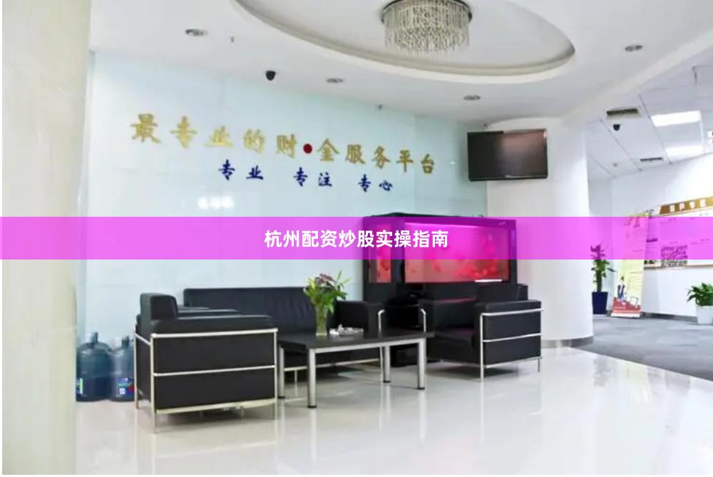 杭州配资炒股实操指南